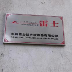无锡雷士超声波设备有限公司 无锡市金樱超声设备厂