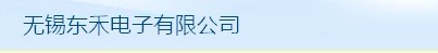 无锡东禾电子有限公司