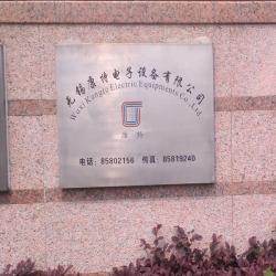 无锡康特电子设备有限公司