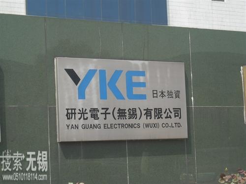 研光电子(无锡)有限公司