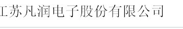 江苏凡润电子股份有限公司