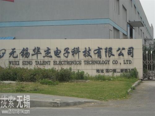 无锡华杰电子科技有限公司