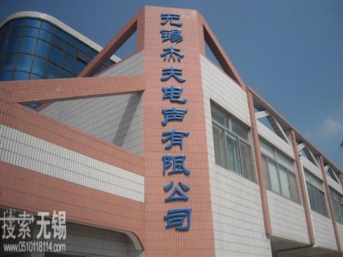 无锡杰夫电声股份有限公司