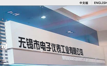 无锡市电子仪表工业有限公司