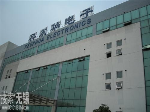 无锡科尔华电子有限公司