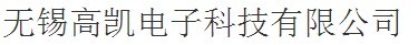 无锡高凯电子科技有限公司