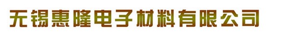 无锡惠隆电子材料有限公司