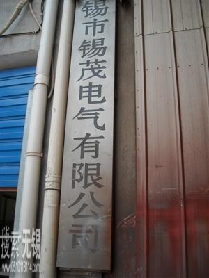 无锡市锡茂电气有限公司