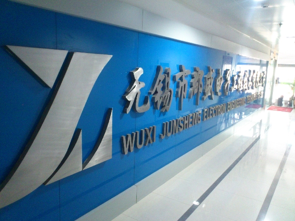 无锡市郡盛电子工程技术有限公司