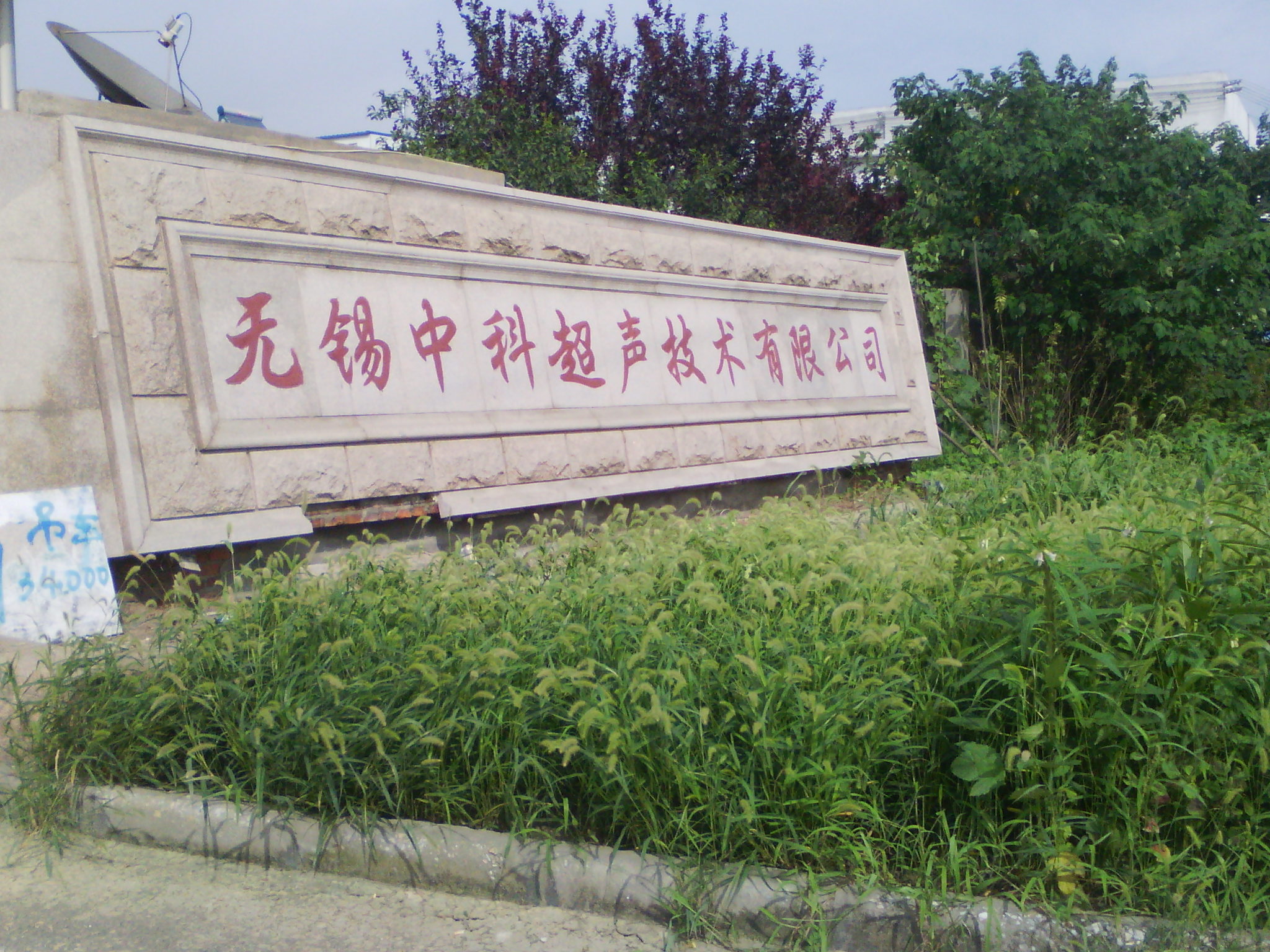 无锡中科超声技术有限公司