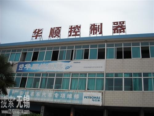 无锡华顺电子有限公司