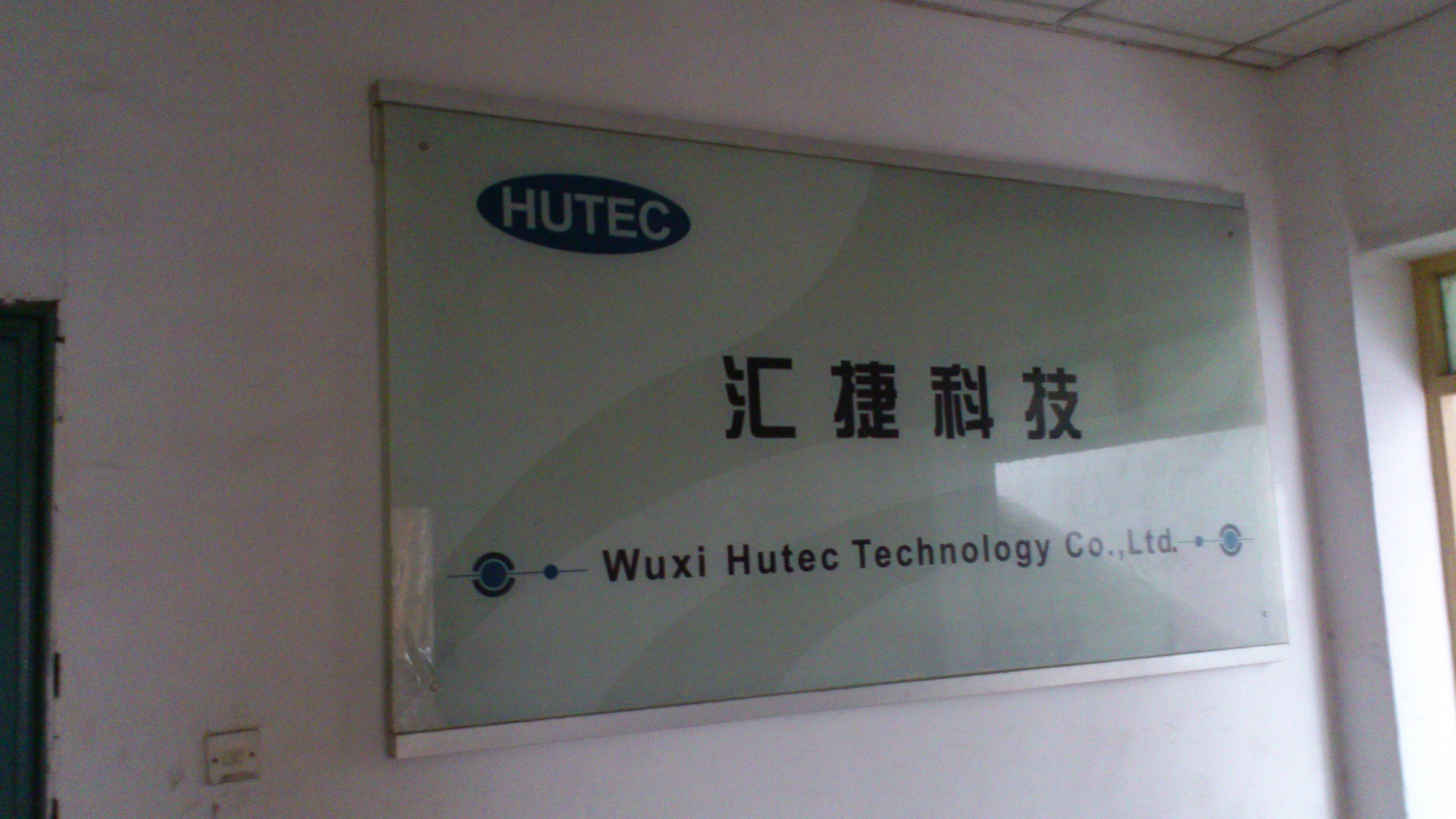 无锡市汇捷科技有限公司