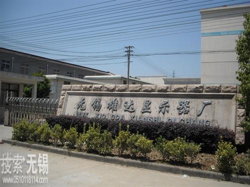 无锡雄达显示器厂