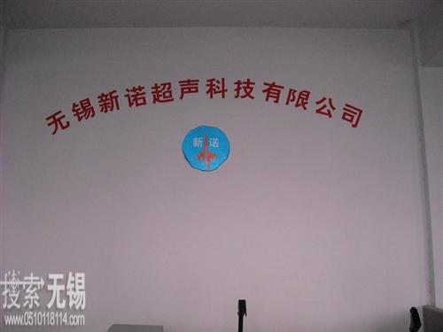 无锡新诺超声科技有限公司