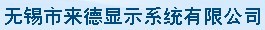 无锡来德显示系统有限公司