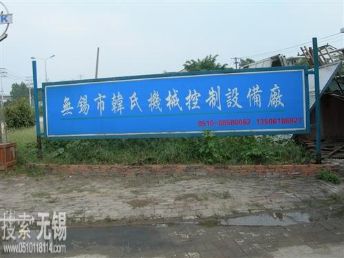 韩氏机械控制设备厂