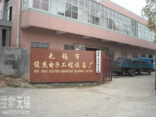 俊杰电子工程设备厂