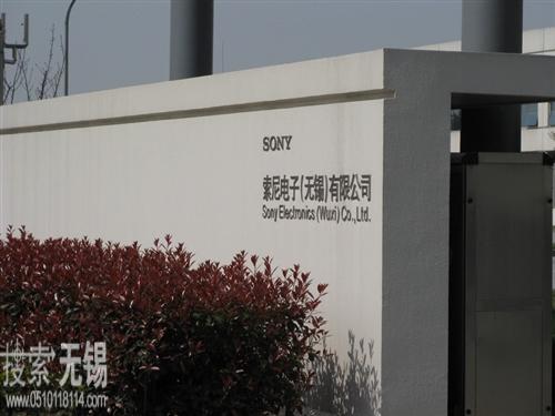 索尼电子(无锡)有限公司