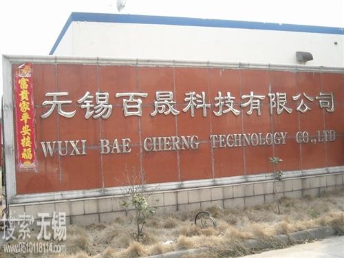 无锡百晟科技有限公司
