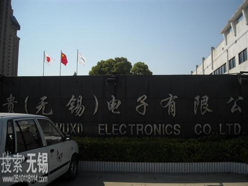 富贵(无锡)电子有限公司