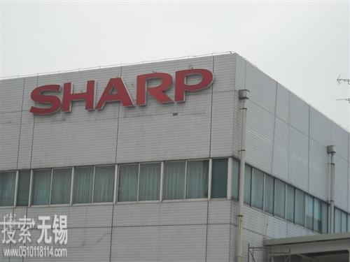 无锡夏普电子元器件有限公司 夏普(中国)投资有限公司无锡分公司