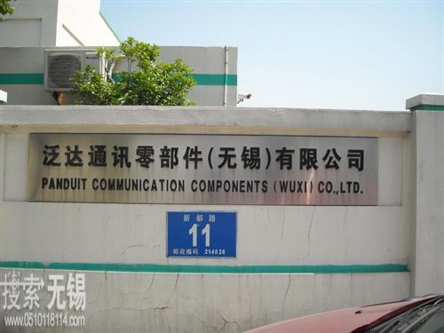 泛达通讯零部件(无锡)有限公司