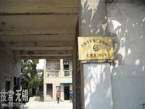 无锡市云锡三冶焊料有限公司