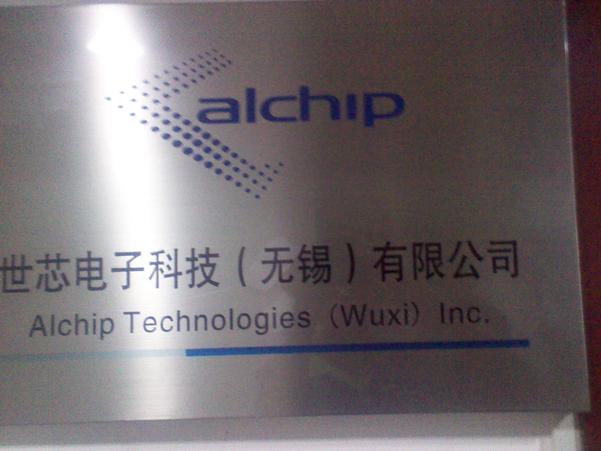 世芯电子(上海)有限公司无锡分公司