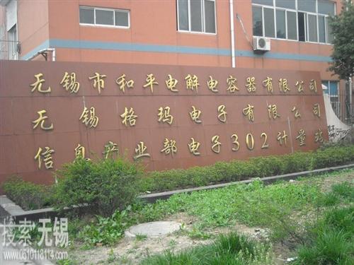 无锡格玛电子有限公司