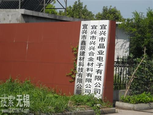 江苏晶中电子有限公司