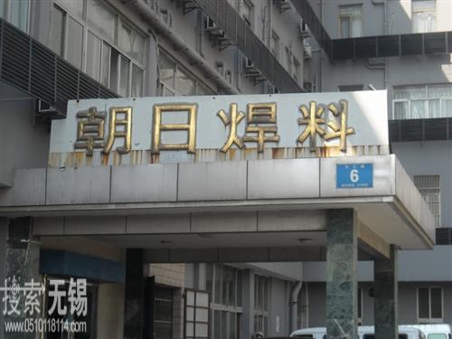 朝日焊锡科技(无锡)有限公司