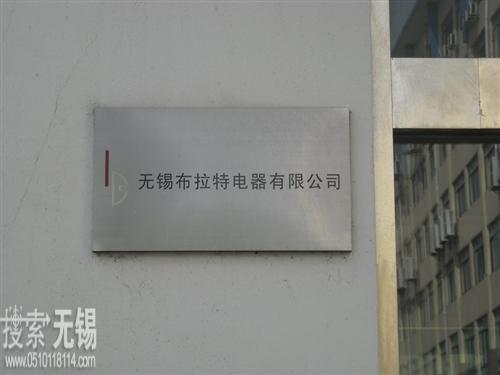 无锡布拉特电器有限公司