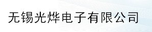 无锡光烨电子有限公司