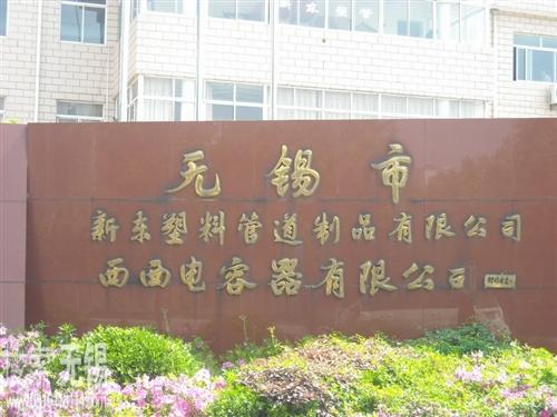 无锡西西电容器有限公司