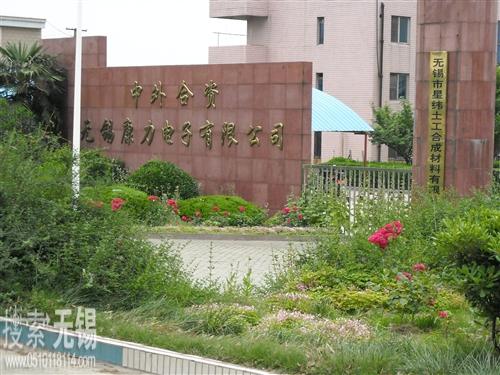 无锡康力电子有限公司 江苏康力电子科技有限公司