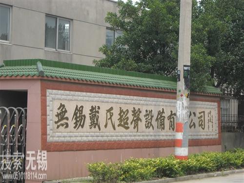 无锡鼎实电子科技有限公司