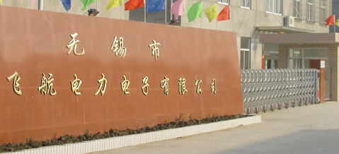 无锡市飞航电力电子有限公司