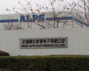 无锡阿尔卑斯电子有限公司