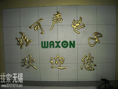 崇安区赫德福文化艺术培训服务部 无锡蛙可声电子有限公司