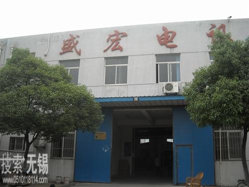 无锡市盛宏电讯器材有限公司