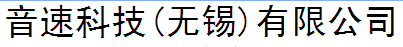 音速科技(无锡)有限公司