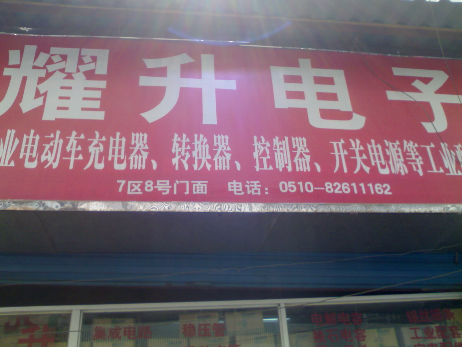 耀升电子经营部