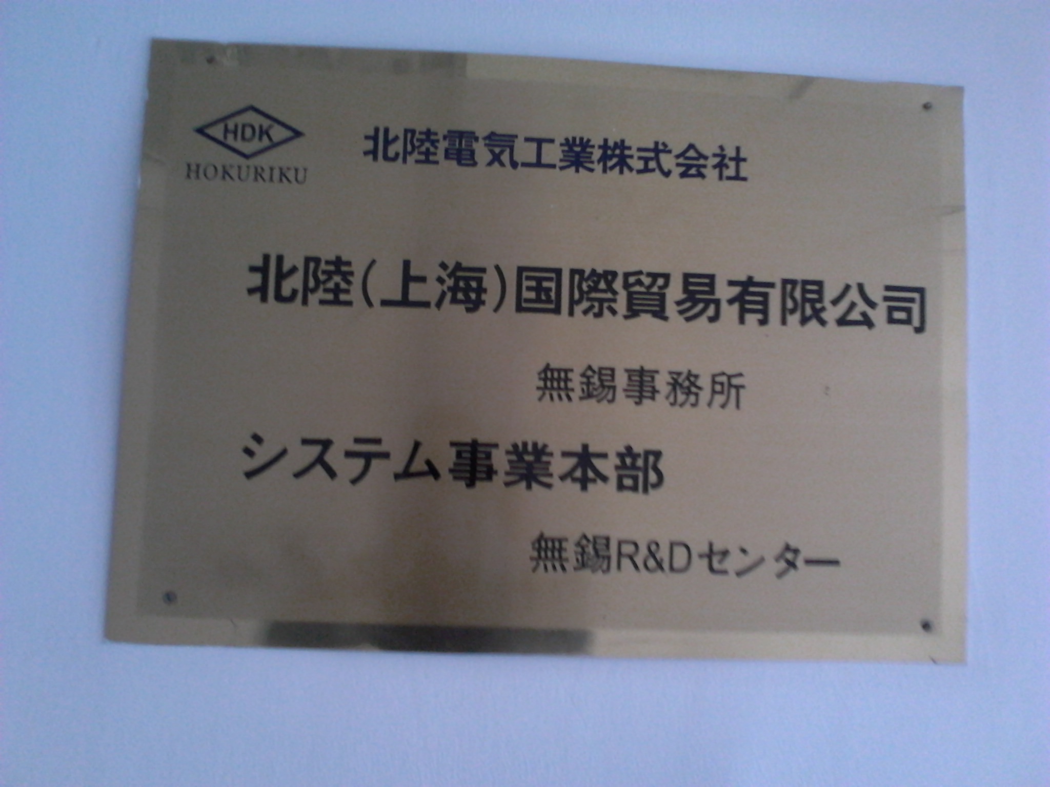 北陆(上海)国际贸易有限公司