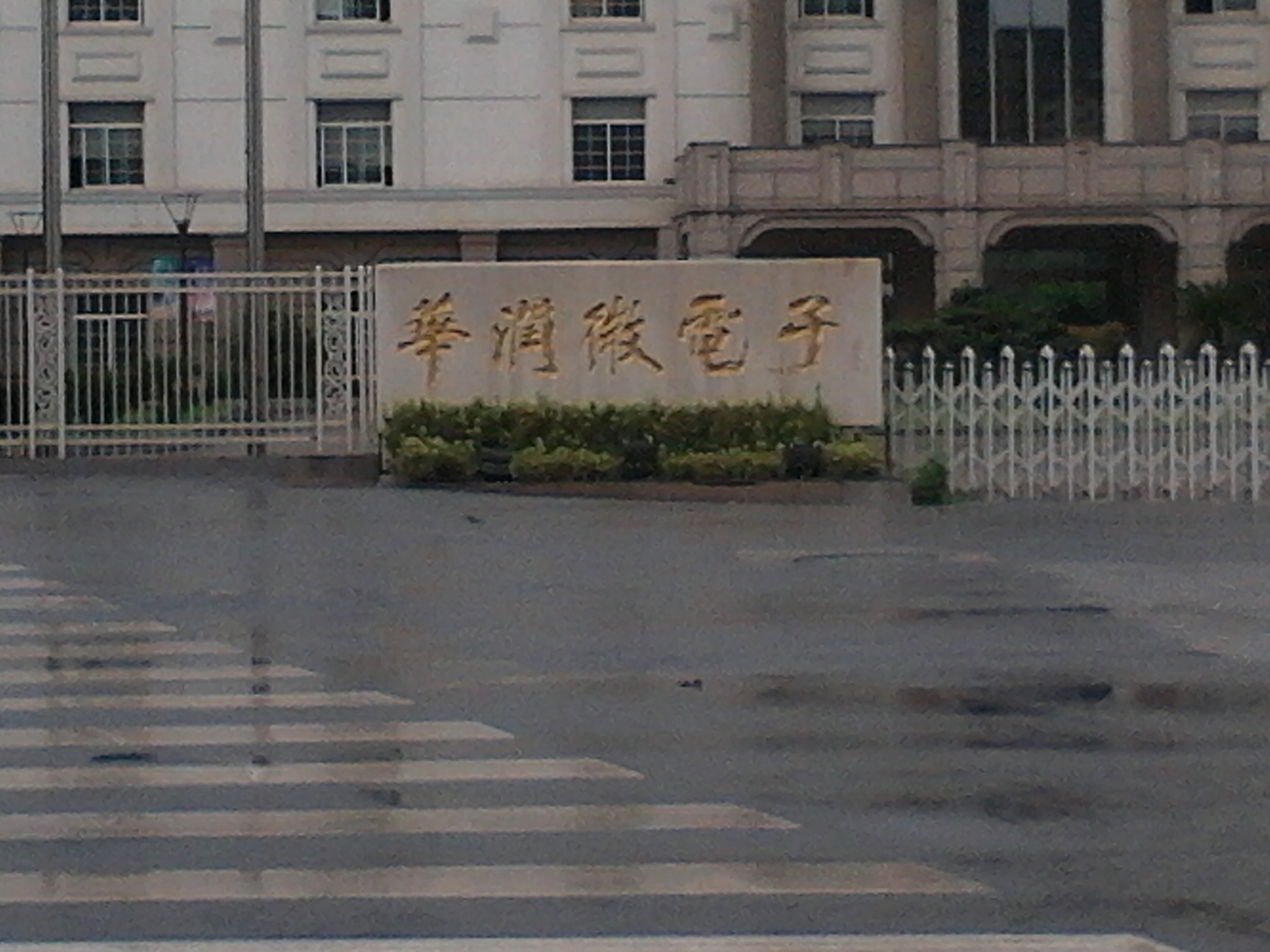 无锡华润华晶微电子有限公司