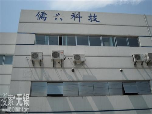 无锡市儒兴科技开发有限公司