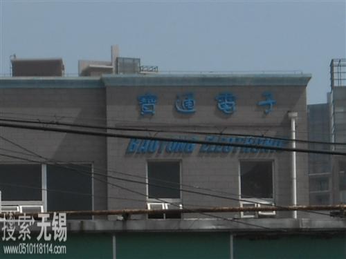 无锡市宝通实业有限公司