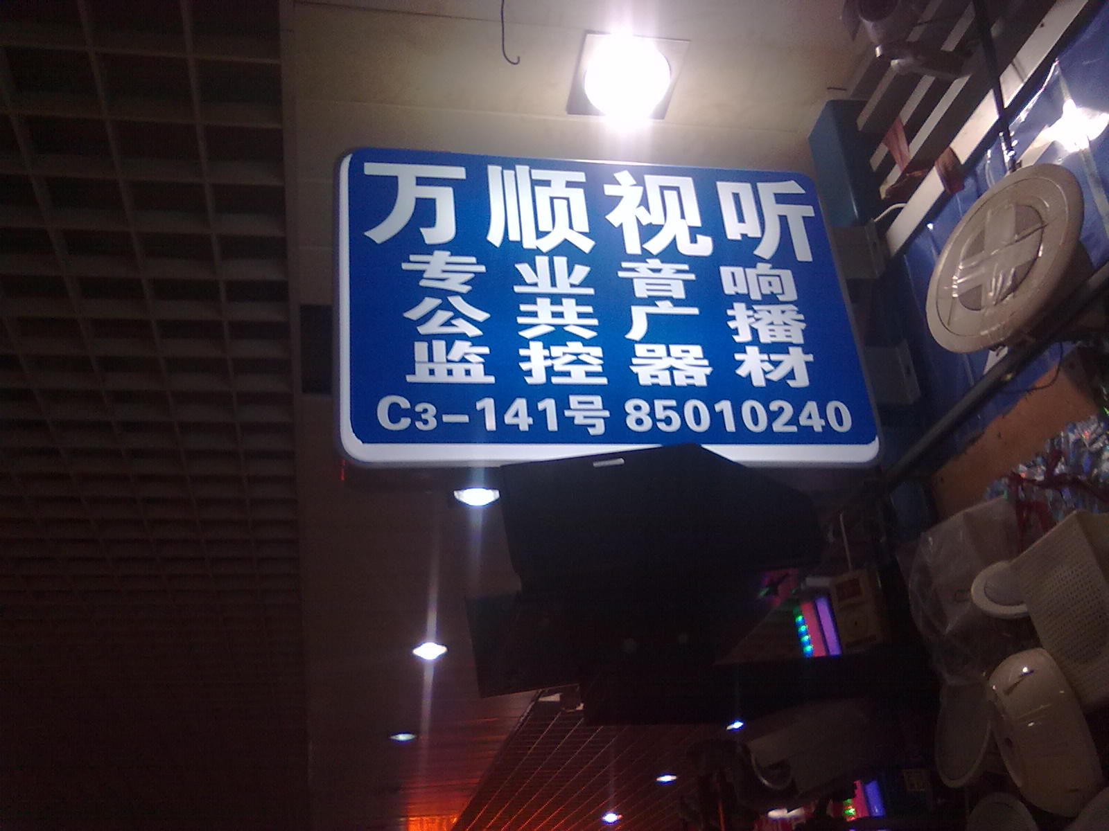 无锡万胜视听器材经营部