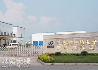 无锡市博精电子有限公司