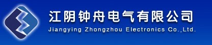 江阴钟舟电气有限公司