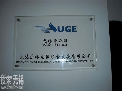 上海沪格电器联合发展有限公司